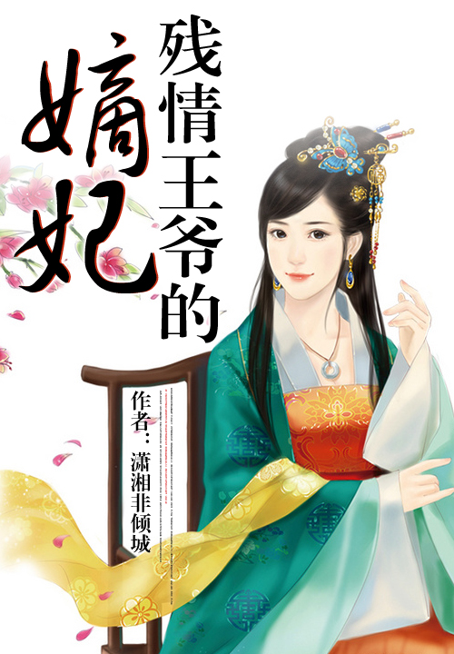 残情王爷的嫡妃最新章节,残情王爷的嫡妃首发