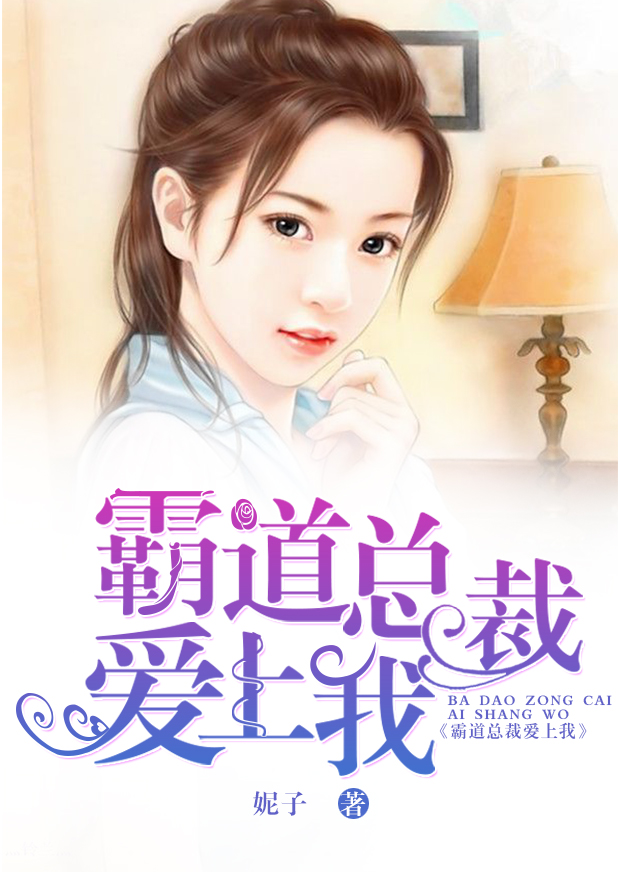 《霸道总裁爱上我》的评论