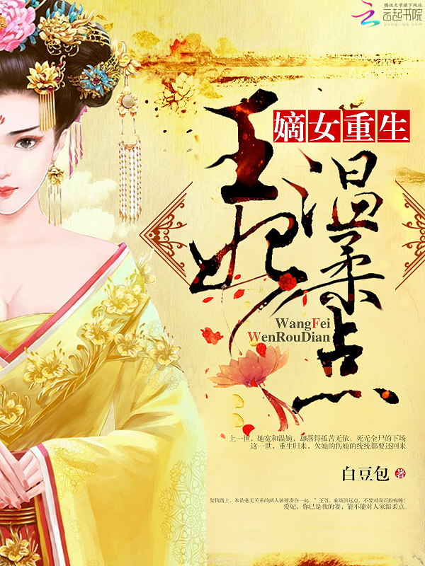 嫡女重生:王妃,温柔点最新章节,嫡女重生:王妃,