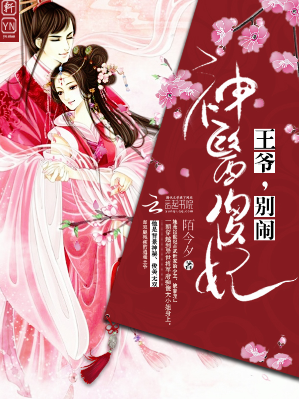 神医傻妃:王爷,别闹!最新章节,神医傻妃:王爷,别