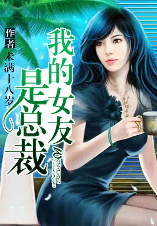 我的女友是总裁全文在线阅读「未满十八岁」_我的女友是总裁全文免费