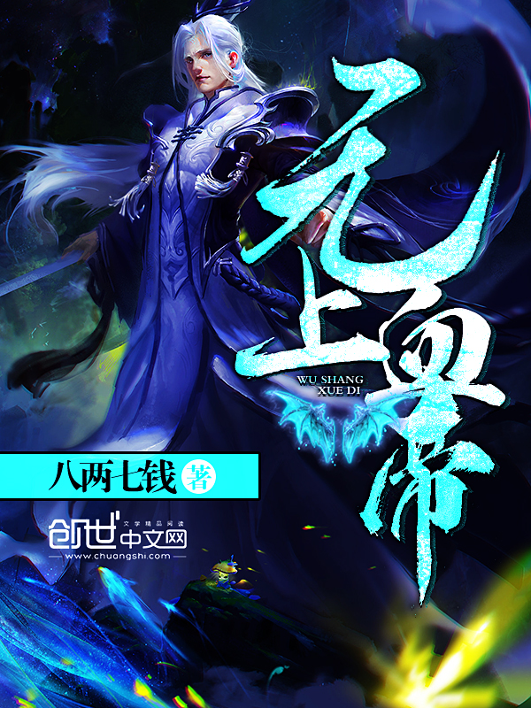 无上血帝最新章节,无上血帝首发,八两七钱_落