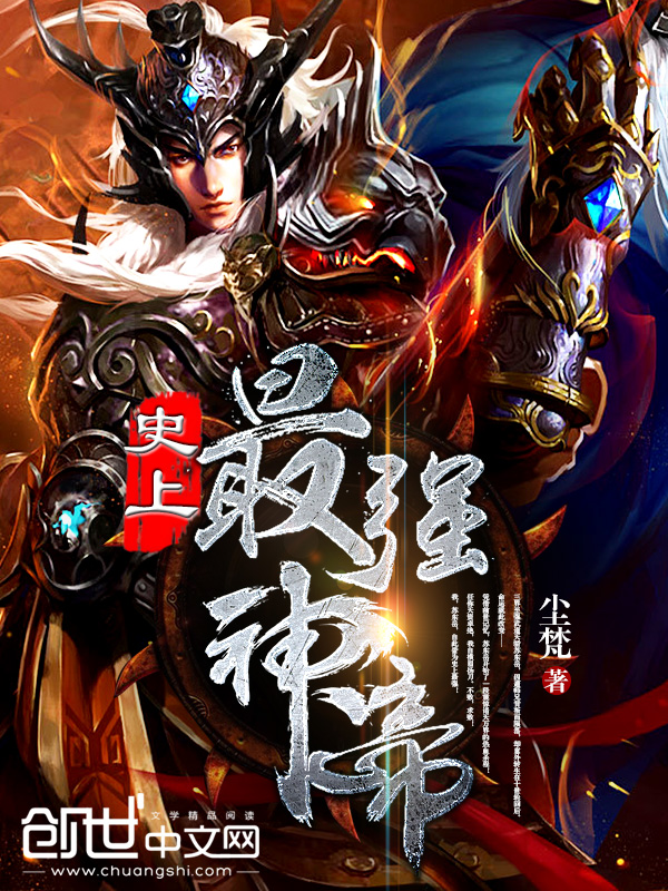 no.史上最强神帝人气 玄幻 尘梵