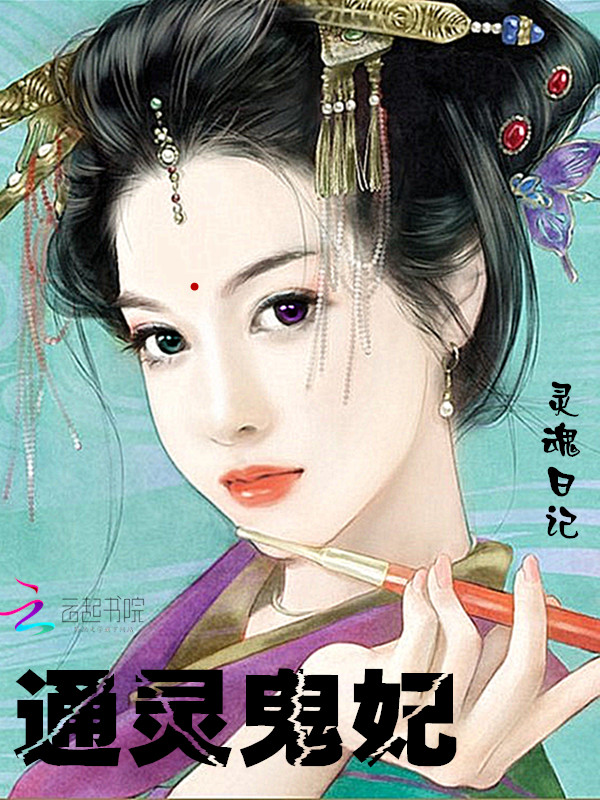 通灵妃季第二季17集,通灵妃第17集,通灵妃第二季26集_大山谷图库