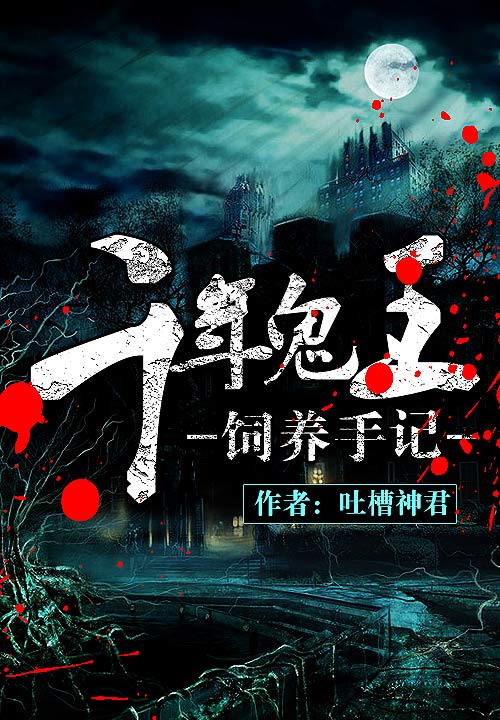 千年鬼王饲养手记