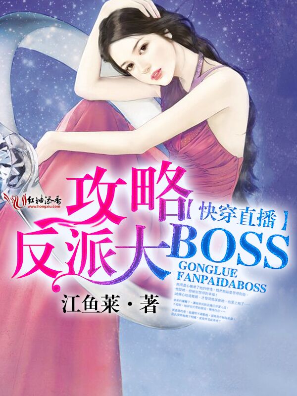 快穿直播:攻略反派大boss