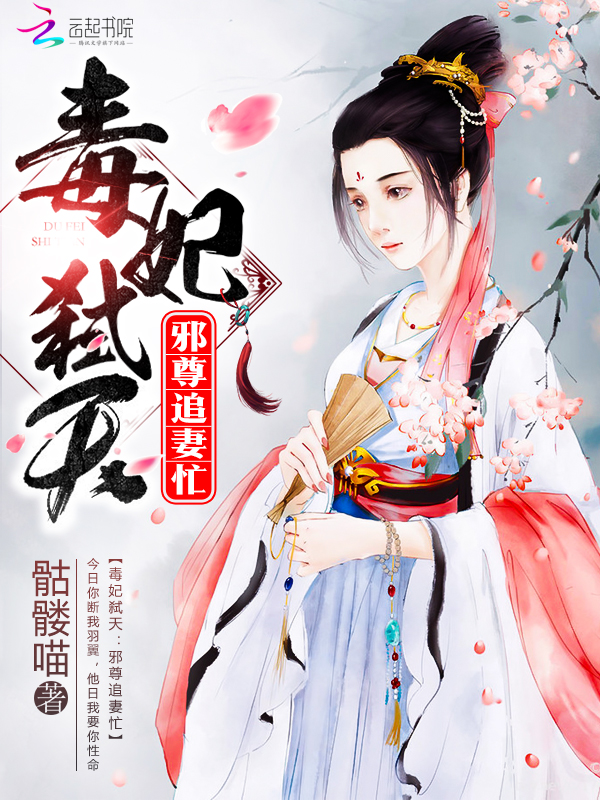 毒妃弑天:邪尊追妻忙最新章节,毒妃弑天:邪尊追