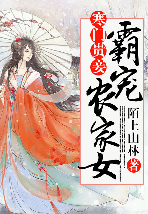 《寒门贵妻:霸宠农家女》的最新评论_落初文学