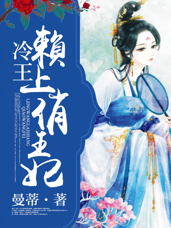 冷王赖上俏王妃最新章节,冷王赖上俏王妃首发