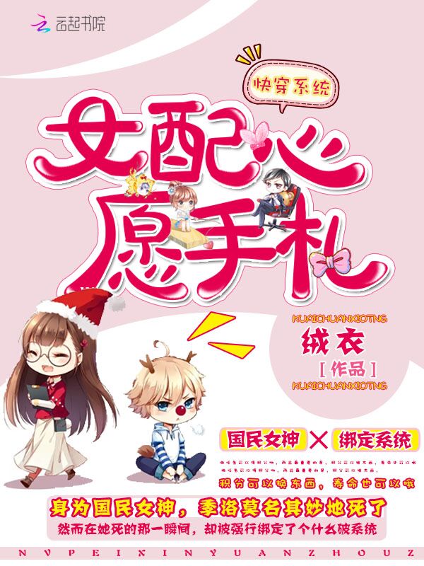 快穿系统:女配心愿手札最新章节,快穿系统:女配