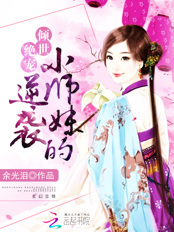 女配修仙:小师妹的逆袭