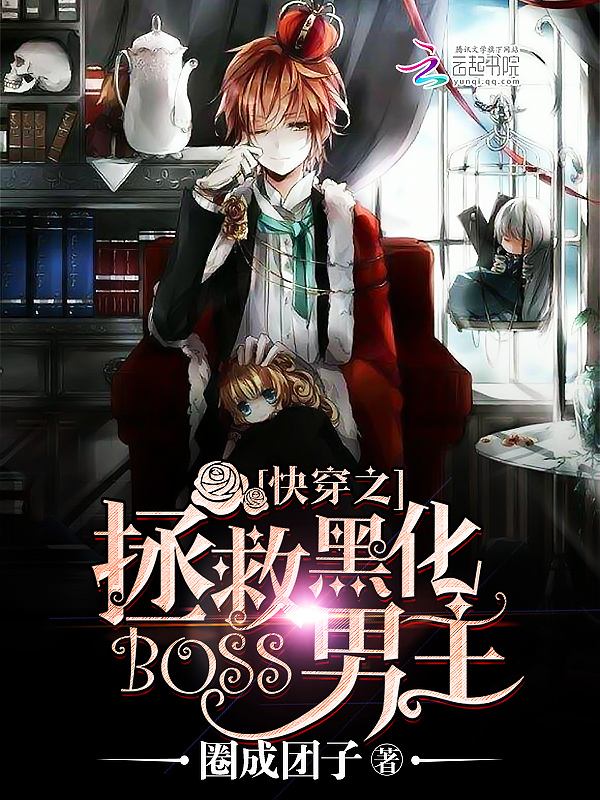 快穿之拯救黑化boss男主最新章节,快穿之拯救