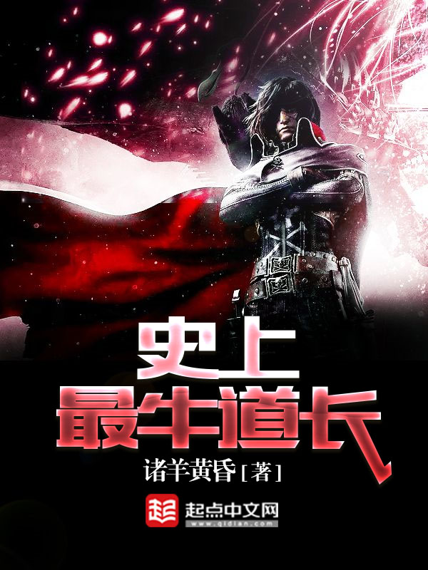 史上最牛道长最新章节,史上最牛道长首发,诸羊