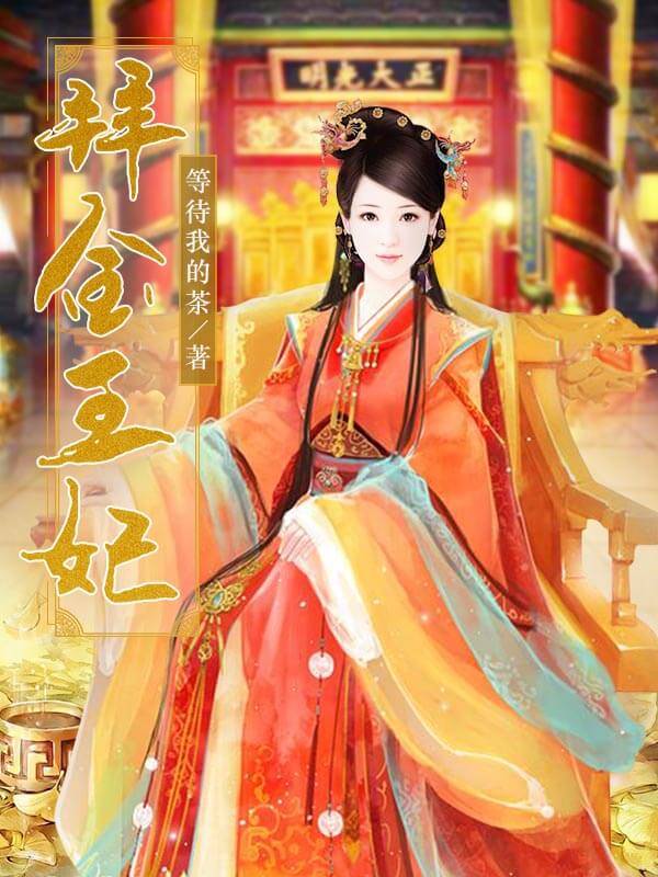 《爱的诱惑:带着宝宝嫁豪门》的评论