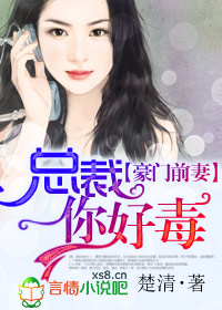 《豪门前妻，总裁你好毒》主角邵天迟邵精彩试读全文试读