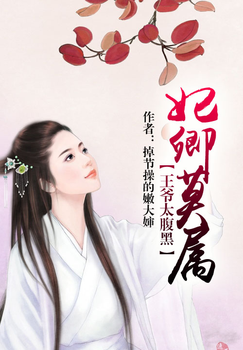 妃卿莫属，王爷太腹黑