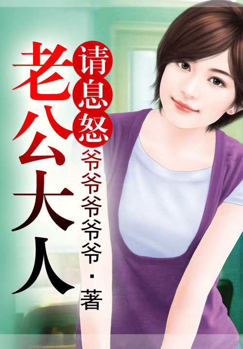 【老公大人请息怒免费试读在线试读无弹窗】主角顾绵高喊