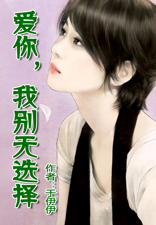 爱你，我别无选择