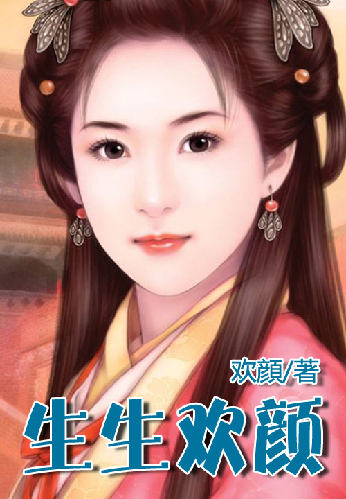 生生欢颜