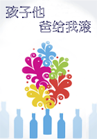 孩子他爸给我滚