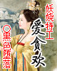 妖娆特工爱贪欢