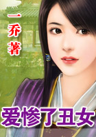 爱惨了丑女