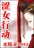 涩女行动