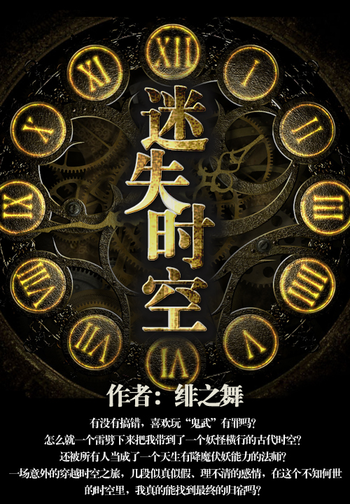 迷失时空