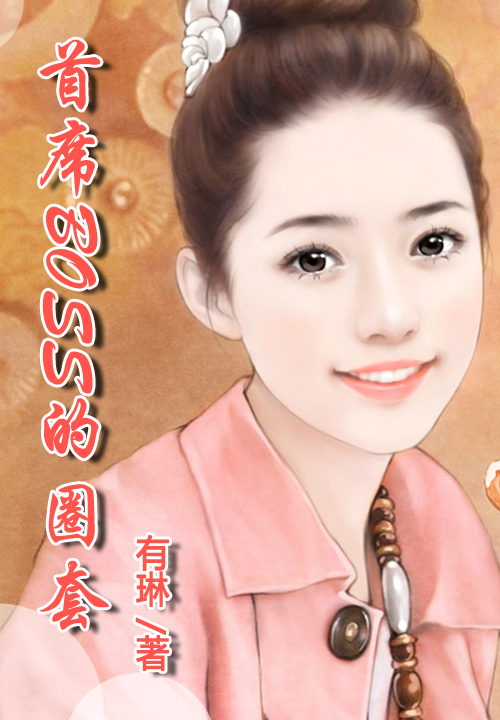 首席BOSS的圈套