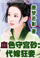 血色守宫砂：代嫁狂妾