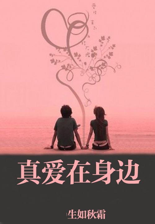 真爱在身边