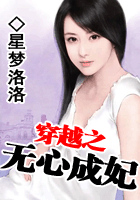 穿越之无心成妃