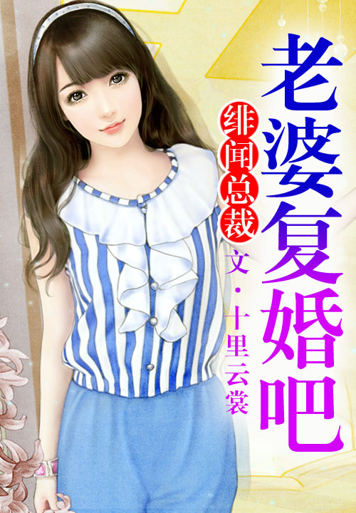 绯闻总裁老婆复婚吧
