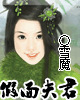 假面夫君