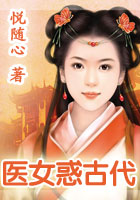 医女惑古代