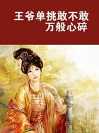 王爷单挑敢不敢