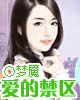 爱的禁区