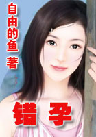 错孕