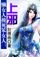懒女人撞死笨女人：上邪