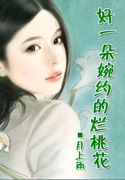 好一朵婉约的烂桃花