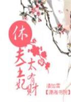 休夫王妃太有财