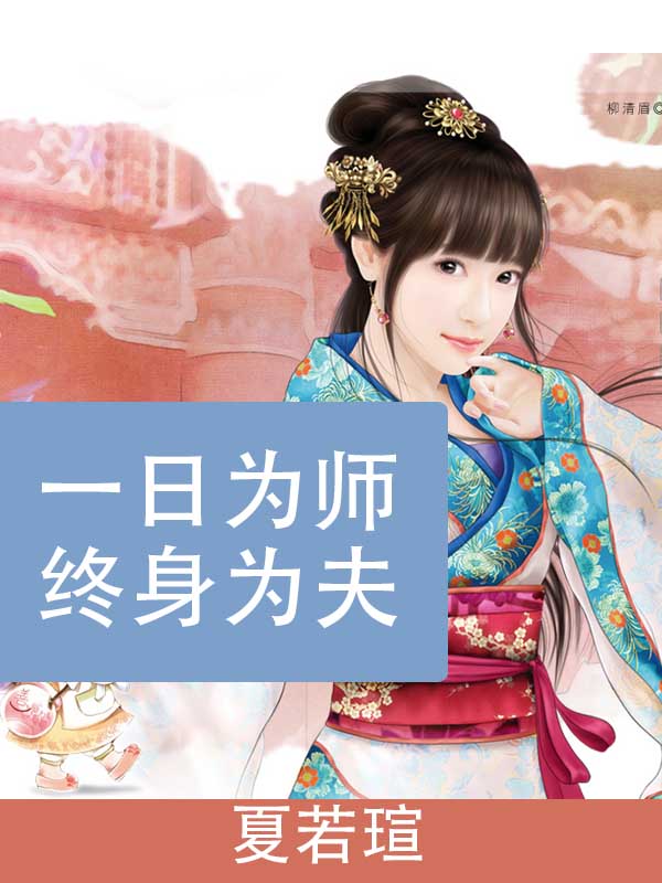 一日为师终身为夫