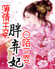 薄情王爷的胖弃妃