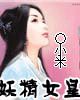 妖精女皇