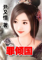 罪倾国