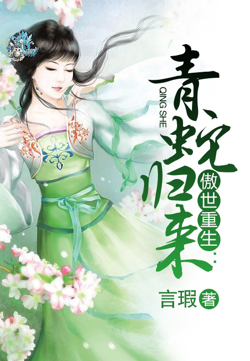 傲世重生：青蛇归来