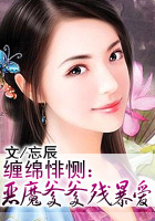 缠绵悱恻：恶魔爹爹残暴爱