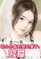 花心总裁的契约妻子：赎爱