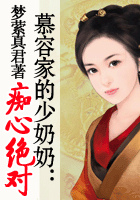 慕容家的少奶奶：痴心绝对
