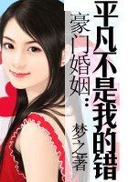 豪门婚姻：平凡不是我的错